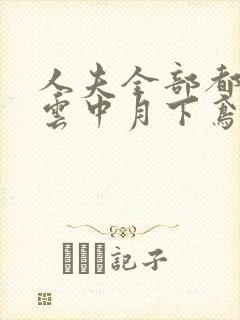 人夫全部都雌堕云中月下鸢小说免费