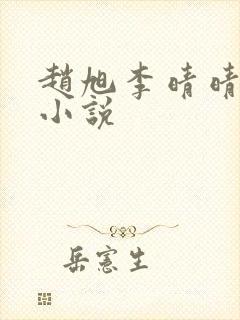 赵旭李晴晴最新小说