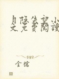 月隐失望小说全文免费阅读最新章节