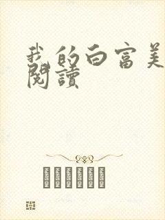 我的白富美老婆阅读
