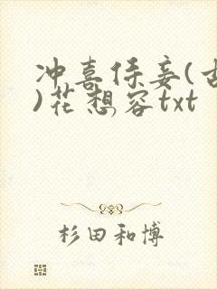 冲喜侍妾(古言)花想容txt