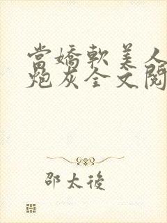 当娇软美人成了炮灰全文阅读封面