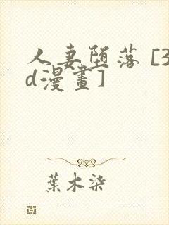 人妻堕落 [3d漫画]