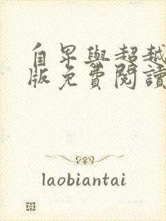 自卑与超越完整版免费阅读封面