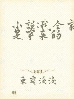 小说:我全家都是穿来的