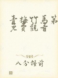 青梅竹马第一季免费观看