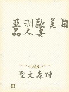 亚洲欧美日韩精品人妻