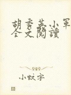 胡秀英小军小说全文阅读