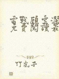 雷战顾云澜小说免费阅读最新章节