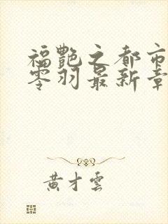 福艳之都市后宫零羽最新章节更新