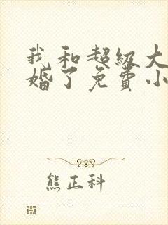 我和超级大佬隐婚了免费小说