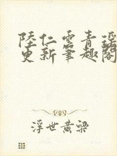 陆仁云青瑶超前更新笔趣阁封面