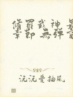 修罗武神 最新章节 无弹窗