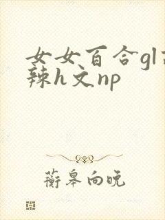 女女百合gl高辣h文np封面