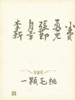 李月张勇小说最新章节免费阅读全文