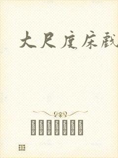 大尺度床戏在线