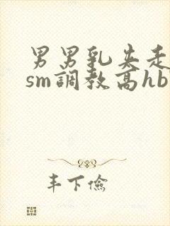 男男乳夹走绳结sm调教高hbl