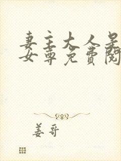 妻主大人是道祖女尊免费阅读