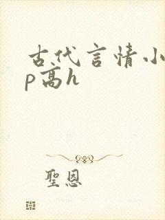 古代言情小说np高h封面