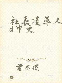 社长凌辱人妻hd中文封面