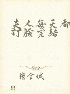 夫人每天都在线打脸完结封面