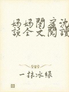 妈妈闺蜜沈姨小说全文阅读最新章节