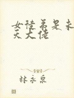 女徒弟是未来诸天大佬