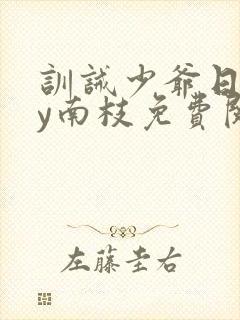 训诫少爷日常by南枝免费阅读