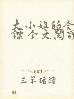 大小姐的全职保镖 全文阅读封面