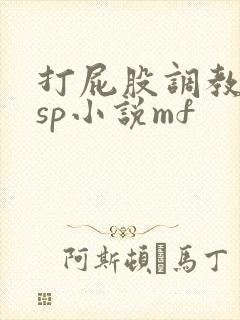 打屁股调教训诫sp小说mf