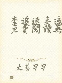 李追远秦璃小说免费阅读无弹窗全文