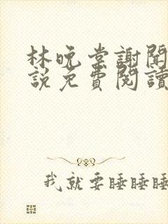 林晚棠谢闻舟小说免费阅读最新章节