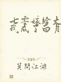 七零嫁给大佬后我成了白月光替身小说