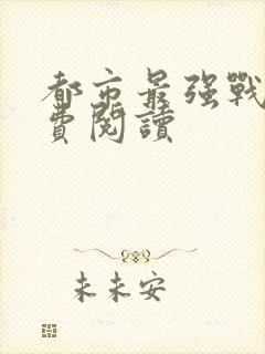 都市最强战神免费阅读封面