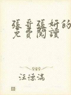 张哥张妍的小说免费阅读封面