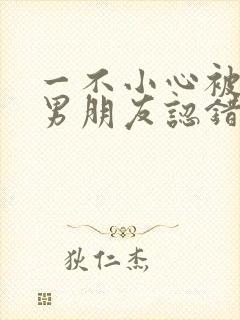 一不小心被室友男朋友认错后名笑笑