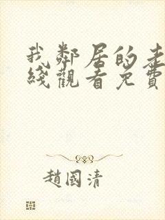 我邻居的老婆在线观看免费