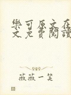 乐可原文在线全文免费阅读无弹窗
