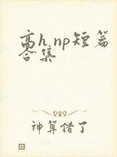 高h np短篇合集