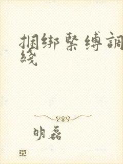 捆绑紧缚调教在线