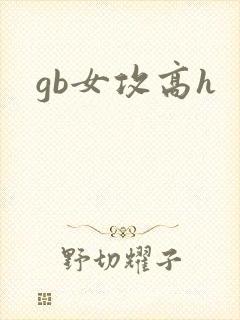 gb女攻高h