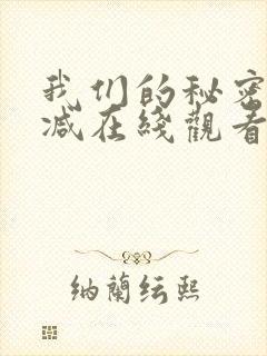 我们的秘密无删减在线观看封面