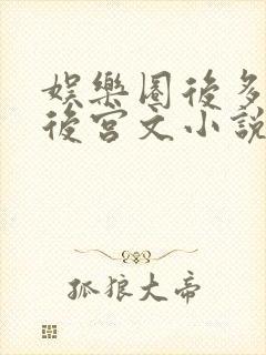 娱乐圈后多女主后宫文小说