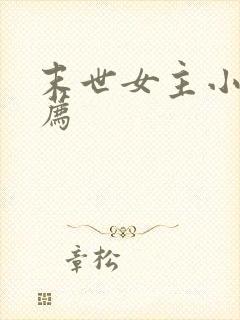 末世女主小说推荐