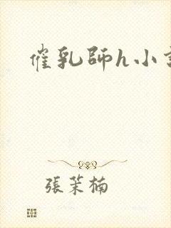 催乳师h小说