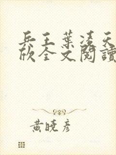 兵王叶凌天李雨欣全文阅读