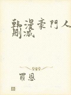 韩漫豪门人妻无删减封面