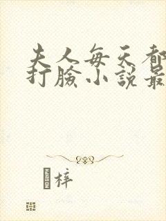 夫人每天都在线打脸小说最新章节