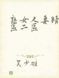 熟女人妻精品一区二区