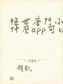 绝世唐门小说用什么app可以免费